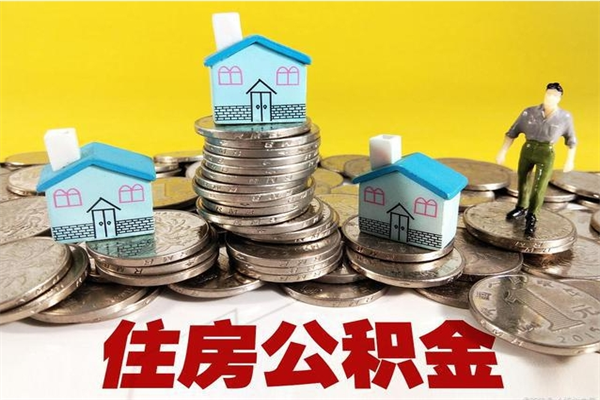 邯郸离职了要多久才能取公积金（离职多久才能取住房公积金）