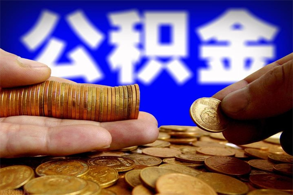 邯郸封存公积金取流程（对于封存的公积金怎么提取）