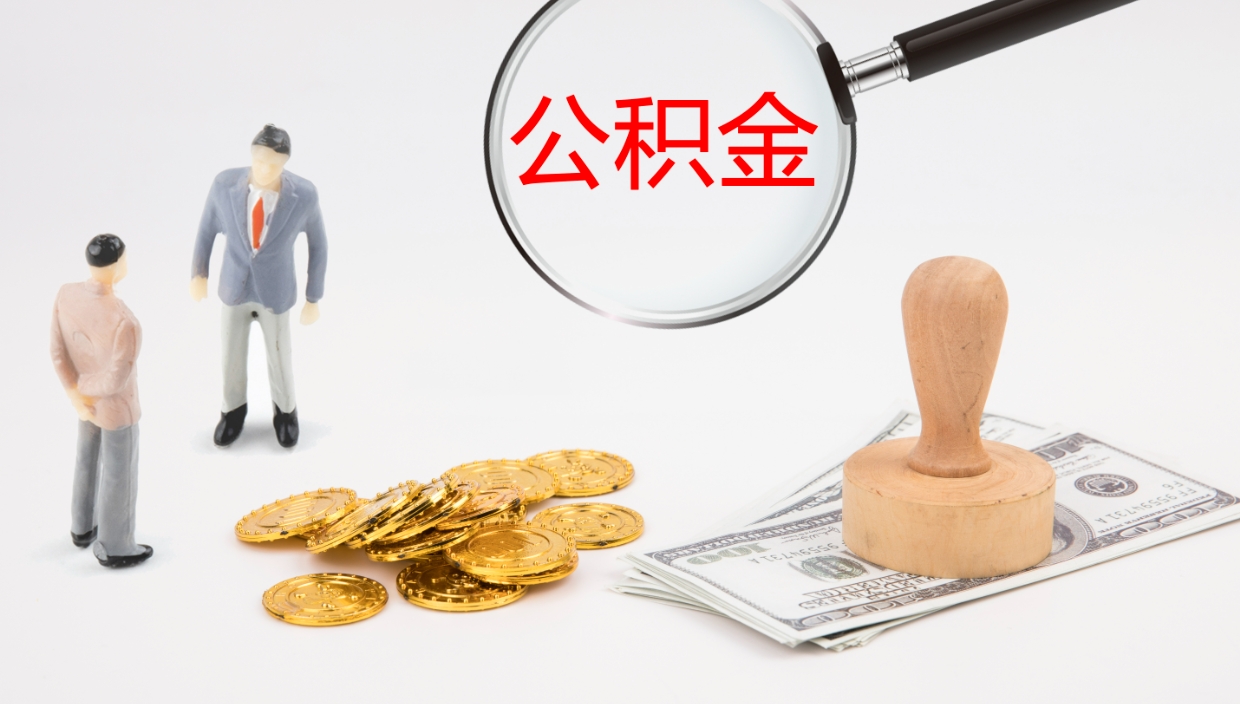 邯郸离开取出公积金（离开城市公积金提取）