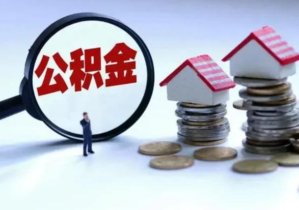 邯郸辞职后住房公积金可以代取吗（离职后公积金可以代缴吗）